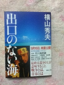 出口のない海　　横山秀夫　帯付き　　市川海老蔵　上野樹里　伊勢谷友介　　　　佐々部清　　人間魚雷回天