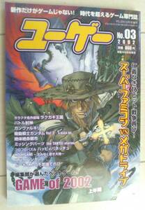 【匿名発送・追跡番号あり】 ユーゲー 2002年10月号 NO.03