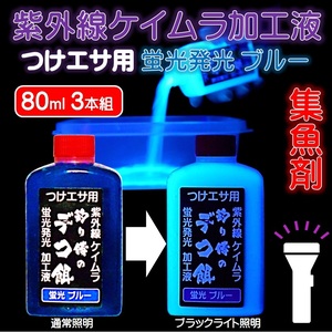 紫外線加工液 集魚剤 つり餌用 ケイムラブルー80ml ３本組 ケイムラ 液 オキアミ 冷凍イワシ エサ 海上釣堀 エサ アミエビ 釣りエサ 釣り餌