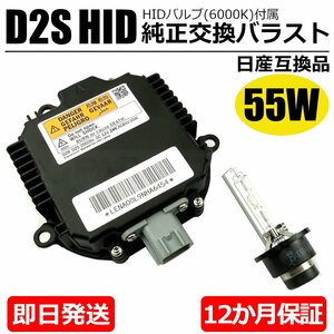 55W化 日産 フーガ Y51 HID バラスト D2S バルブ付 純正互換用 ヘッドライト 保証付き OEM製品 ポン付け / 20-167