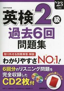 英検２級過去６回問題集(２３年度版)／成美堂出版編集部(編者)