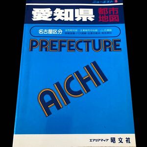 は80 愛知県都市地図 ニューエスト 昭文社 エアリアマップ 名古屋 日本 地図 番地 バス路線 町名 全国 レトロ 昔 古本 中古本 ガイド 観光