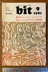 ■送料無料■ bit コンピューターサイエンス マイコン コンピュータ 最近のパソコン 本 雑誌 古本 印刷物 昭和56年9月 106P/くKAら/BB-2479