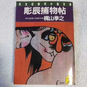 彫辰捕物帖 (光文社時代小説文庫 時代推理小説傑作選) 梶山 季之 9784334703479