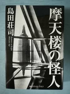 摩天楼の怪人 島田荘司/著 東京創元社 2005年/初版 創元クライム・クラブ