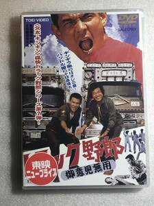 ☆DVD新品☆ トラック野郎 御意見無用 