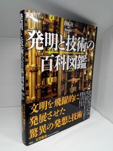 発明と技術の百科図鑑 文明を飛躍的に発展させた驚異の発想と技術 柴田譲治/DK社【即決】