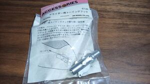 送料安 飛行機 パーツ OK模型 47146 グライダー用トーイングフック パイロット グライダー