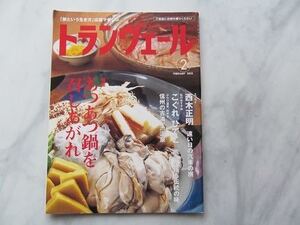 トランヴェール　　2002年2月号　あつあつ鍋を召しあがれ　 JR東日本　トランベール　　新幹線車内サービス誌