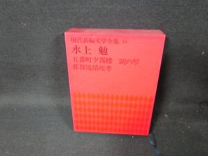 現代長編文学全集39　水上勉　カバーシミ有/TEZG