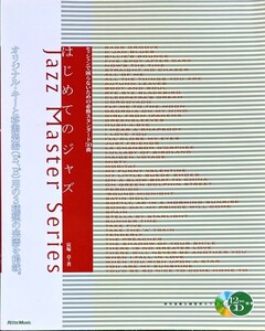 ジャズマスターシリーズ はじめてのジャズ セッションで困らないための必修スタンダード50曲 富塚章・著