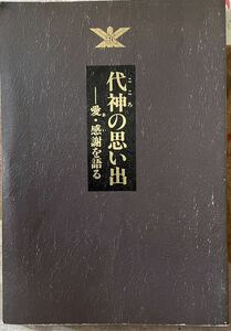 代神の思い出　こころの思い出　愛・感謝を語る　大山祇命神示教会総本部　平成5年