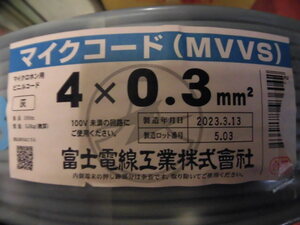 富士電線工業製　MVVS 0.3sq×4芯 100M 新品 2023年製造