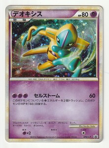 LEGENDプロモ「デオキシス」(076/L-P)キラ・2010年7月「ポケモンカードゲーム伝説ポケモンプレゼント」キャンペーン当選カード ※再出品