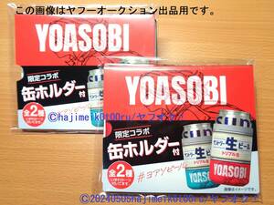 YOASOBI/ヨアソビ/＃ヨアソビール 限定コラボ 缶ホルダー 全2種 サントリー生ビールトリプル生/SUNTORY 非売品/景品/ノベルティグッズ/希少