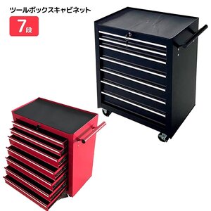 ストッパー付きキャスター 7段 ツールボックス ローラー 工具箱 ロック鍵付き ツールキャビネット 収納 ★2色選択★送料無料