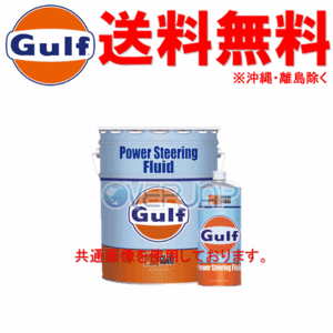 【個人宅配送不可】 Gulf プロガード パワーステアリングフルード PRO GUARD Power Steering Fluid ステアリングフルード 20L(ペール缶)