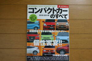 モーターファン別冊「2010-2011年 コンパクトカーのすべて」ISBN978-4-7796-0990-9 