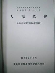 大福遺跡/奈良県史跡名勝天然記念物調査報告第36冊■昭和53年