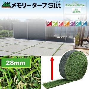 目地用 人工芝 メモリーターフスリット 芝丈28mm 【 幅55mm x 長さ５ｍ 】ロール 耐候性 スリット用人工芝 隙間用 駐車場 ガーデニング