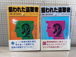 狙われた盗聴者 上下巻セット (PLAYBOY BOOKS) 単行本 1983年初版　ソル ユーリック (著), 井上 一夫 (翻訳)