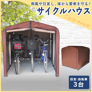 新品/サイクルポート サイクルハウス 自転車置き場 3台 自転車 サイクルポート 3台用 ダークブラウン/物置/収納/車庫/ガレージ/バイク