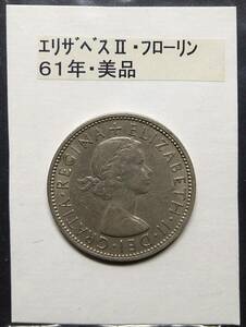 英国・エリザベスⅡ・フローリン硬貨・１９６１年（１枚）