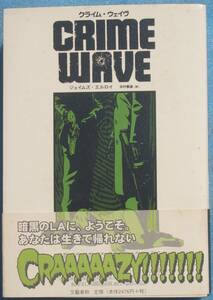 ○◎G03 クライム・ウェイヴ ジェイムズ・エルロイ著 田村義進訳 文藝春秋 初版