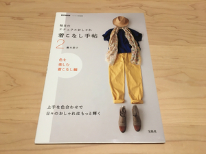 毎日のナチュラルおしゃれ★着こなし手帖2 色を楽しむ着こなし編