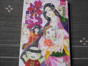 さちみりほ　夢やしきへようこそ～帝都編　夢幻燈コミックス / 送料１８５円