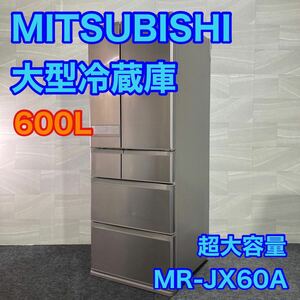 MITSUBISHI 大型冷蔵庫 600L スマート 大容量 超大容量 d2156 MR-JX60A-N1 格安 お買い得