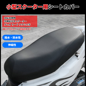 スクーター用 シートカバー 原付きバイク 防水・撥水 ホンダ スズキ ヤマハ デュオ リード ジョグ アクシス原付き一種