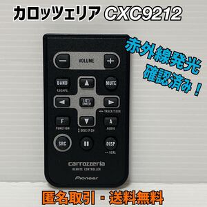 ★匿名取引・送料無料 赤外線の発光確認済み！ カロッツェリア FH-P530 用 リモコン CXC9212 