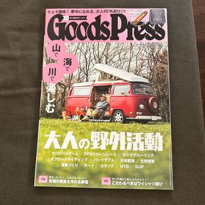 Goods Press グッズプレス 2017年 5月号 山で海で川で楽しむ 大人の野外活動 徳間書店 