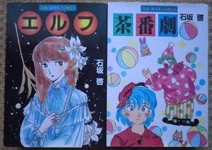 2冊セット 石坂啓 エルフ 茶番劇 朝日ソノラマ サンワイドコミックス 1987年 初版 オムニバス ブラックユーモア 美少女操の妖しい魅力