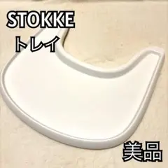 【美品】ストッケ STOKKE トリップトラップ トレー ホワイト