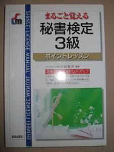 ◆まるごと覚える　秘書検定３級試験ポイントレッスン ：花形資格でキャリアアップ　 ◆新星出版社 定価：￥1,200