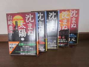 沈まぬ太陽 全5巻 山崎 豊子 不朽の名作!