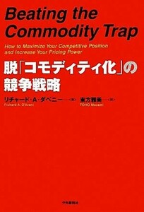 脱「コモディティ化」の競争戦略／リチャード・Ａ．ダベニー【著】，東方雅美【訳】