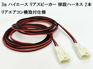 YO-496-3m 《200系 ハイエース リア スピーカー 移設 ハーネス 2本 3m オーディオ リアエアコン》 ◆日本製 カプラーオン◆ バン