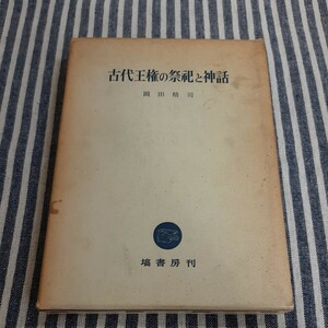 ☆D12☆古代王権の祭祀と神話☆岡田精司☆塙書房刊☆