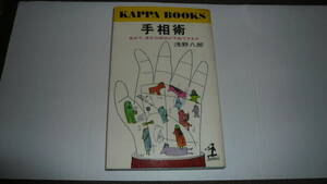 手相術（浅野八郎　著）カッパブックス・昭和45年10月1日発行・中古