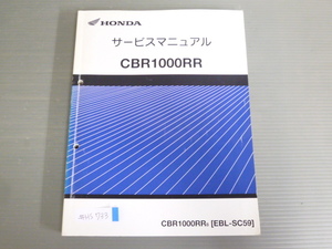 CBR1000RR SC59 配線図有 ホンダ サービスマニュアル 送料無料