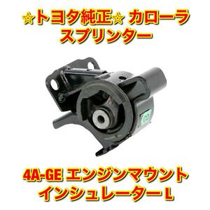 【新品未使用】カローラ スプリンター 4A-GE エンジンマウント インシュレーター 左側単品 L TOYOTA COROLLA SPRINTER トヨタ純正部品