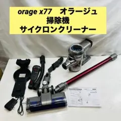 orage x77　オラージュ　掃除機　サイクロンクリーナー