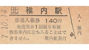 H333.JR北海道　宗谷本線　稚内駅　140円　7.10.14