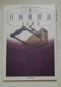 寺山修司コレクション　３ 月蝕機関説 寺山修司:作