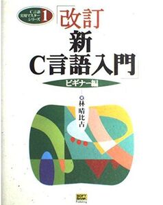 [A01663195]改訂新C言語入門 ビギナー編 林 晴比古