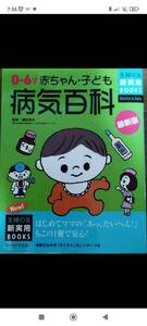 0歳〜6歳 赤ちゃん・子ども病気百科　新米ママの強い味方　病気を知る
