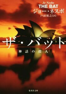 ザ・バット 神話の殺人 集英社文庫/ジョー・ネスボ(著者),戸田裕之(訳者)